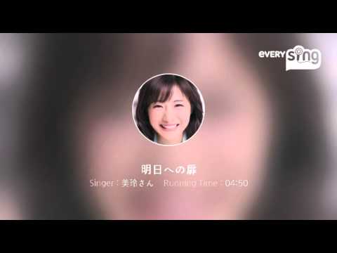 [everysing] 明日への扉