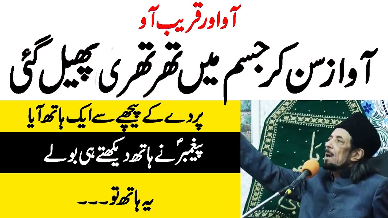 Аллама Замир Ахтар и Вакия и Майрадж | Из-за занавески появилась рука