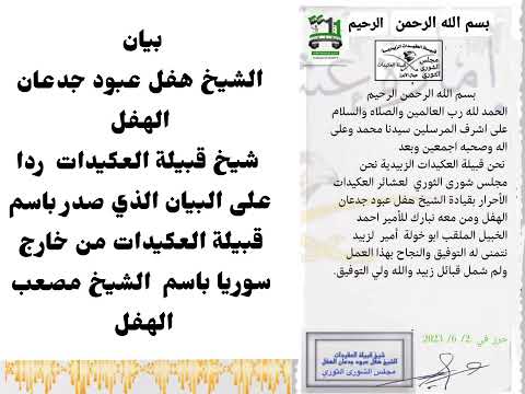 بيان الشيخ هفل عبود جدعان الهفل شيخ قبيلة العكيدات ردا على البيان الذي صدر باسم قبيلة العكيدات