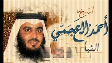 سورة النبأ بصوت الشيخ احمد العجمي