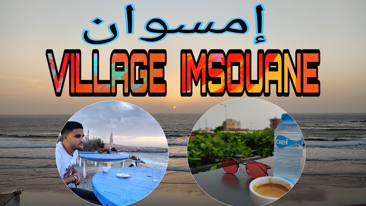 قرية إمسوان | 😍 VILLAGE D'IMSOUANE