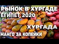 ХУРГАДА 2020 | ЕГИПЕТ 2020 | ЖИЗНЬ ПОСЛЕ КАРАНТИНА | ФРУКТОВЫЙ РЫНОК В ХУРГАДЕ |СТАРЫЙ ГОРОД  ДАХАР