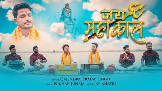 Download Lagu Jai Mahakal | जय महाकाल महाकाल गाउ | Gajendra Pratap Singh l New Mahakal Bhajan 2023 MP3 Download Lagu Jai Mahakal | जय महाकाल महाकाल गाउ | Gajendra Pratap Singh l New Mahakal Bhajan 2023 MP3