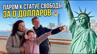 Статуя Свободы БЕСПЛАТНО — лайфхак, который знают не все