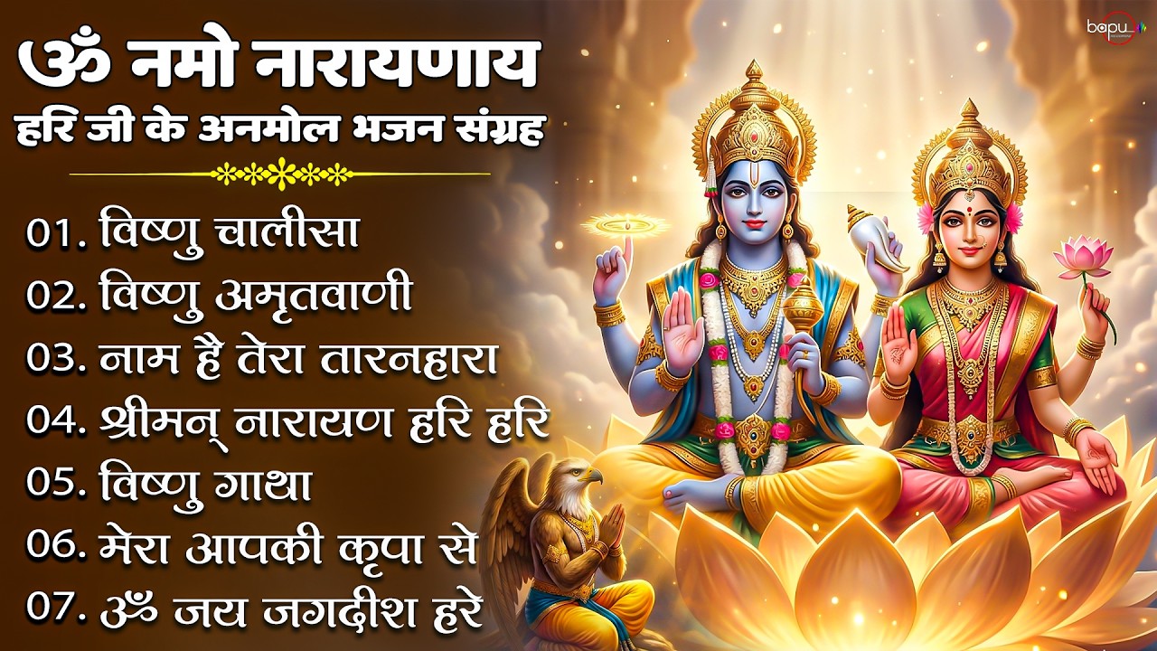 वीरवार भजन संग्रह : Vishnu Mantra | Vishnu Bhajan | Vishnu Chalisa | Vishnu Katha | Vishnu Aarti