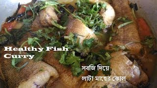 Healthy fish curry or stew | কুলেখাড়া এবং সবজি দিয়ে মাছের ঝোল |Lata macher recipe