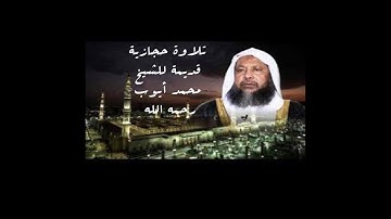 تلاوة حجازية قديمة للشيخ محمد أيوب رحمه الله