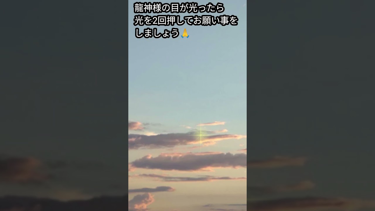 龍神様の目が光ったら光を2回押してお願い事をしましょう🙏🐉✨️