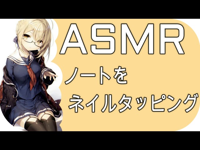 ASMR ノートをネイルタッピング Nail tapping with notebook