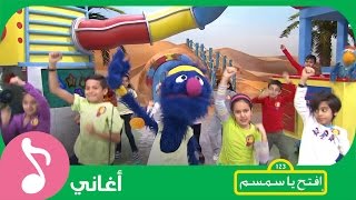 غنوا مع #افتح_يا_سمسم - الكابتن غرغور Iftah Ya Simsim