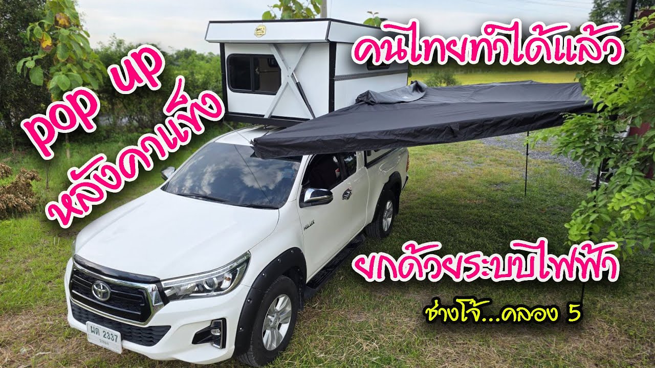 Truck camper หลังคาแข็ง เปิดด้วยระบบไฟฟ้า ช่างโจ้ 08 1443 1549