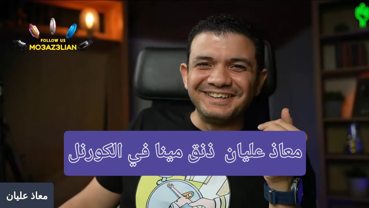 الحوار كامل رغم محاولات مينا في اللف والدوران بس علي مين معاذ عليان والشيخ معوض جبو معا من الاخر 