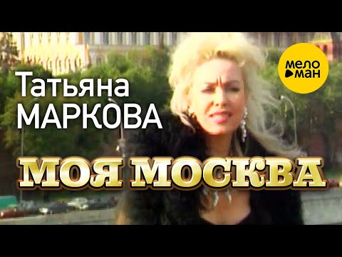 Татьяна Маркова - Моя Москва (Official Video) 12+