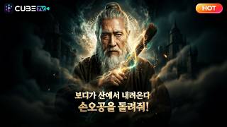 【FULL】500년 만에 산문을 나선 그분, 제자 원한 갚으러 삼계를 뒤흔든다! 손오공 죽인 진범은 여래? 불도의 대진을 걷어차 부수는 스승의 분노가 시작된다!