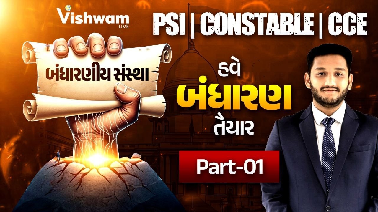 બંધારણીય સંસ્થા | Indian Polity | GSSSB | Forest Guard | PSI | Constable | vishwamlive