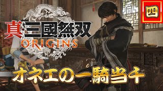 真・三國無双 ORIGINS　オネエの一騎当千　【四】