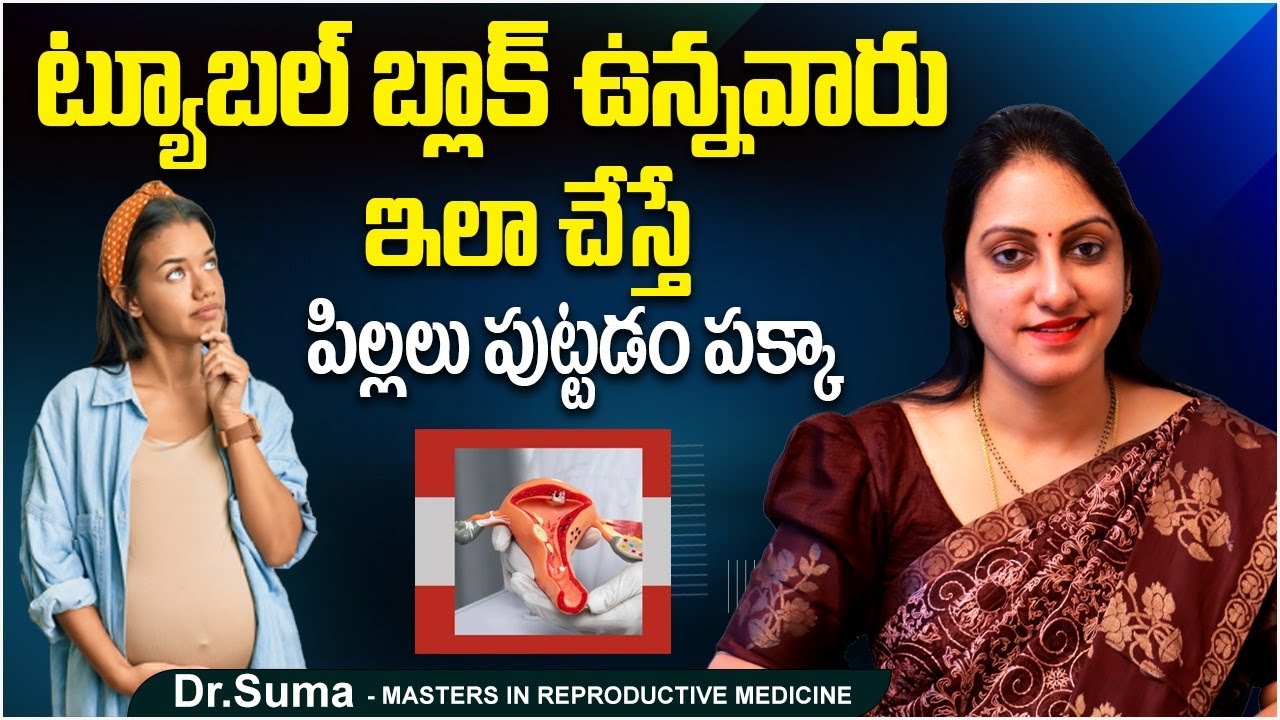 ట్యూబ్స్ బ్లాక్ ఉంటే || How To Unblock Fallopian Tubes In Telugu || Best Fertility Center || Ferty9
