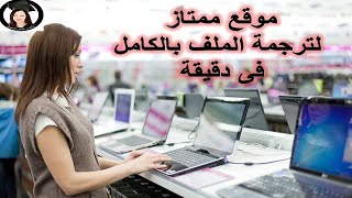 موقع ممتاز لترجمة الملف بالكامل فى دقيقة واحدة