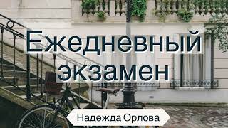 Ежедневный экзамен - Надежда Орлова Ежедневный экзамен - Надежда Орлова