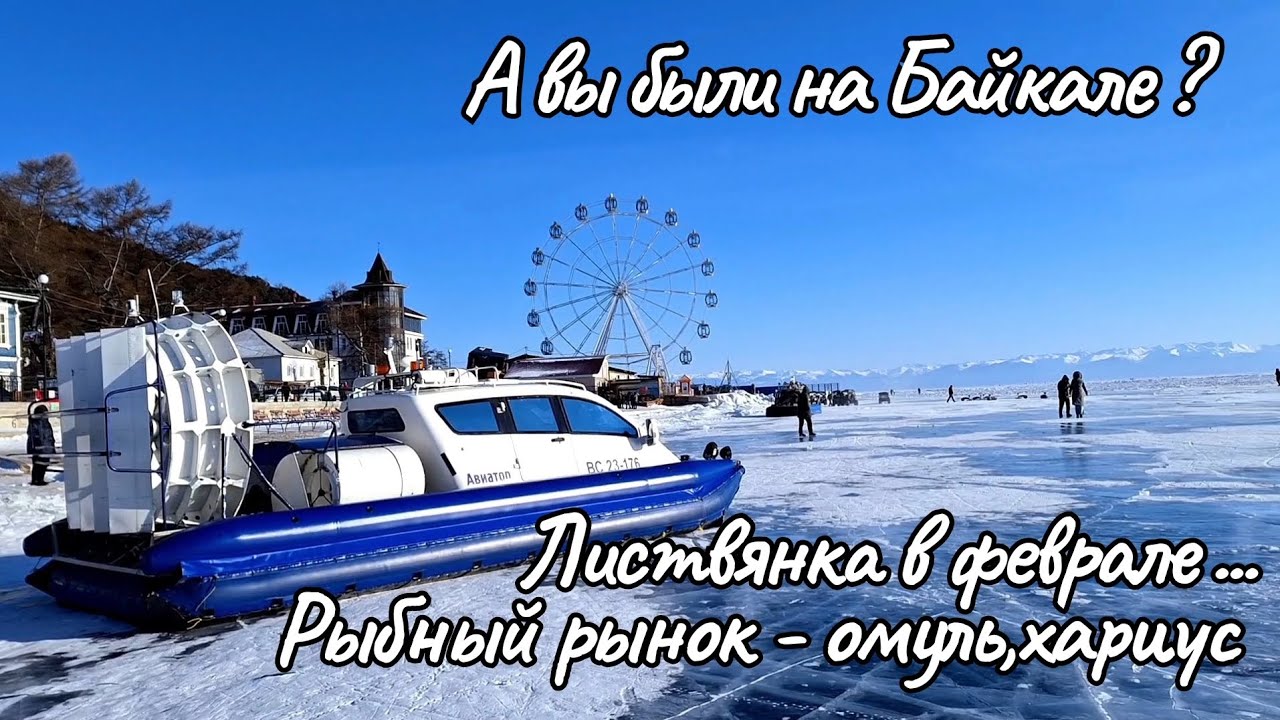 А вы были на Байкале ? Листвянка в феврале. Хивус - лучший способ передвижения по льду. Рыбный рынок