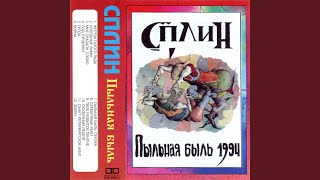 Сплин - Сказочный Леший