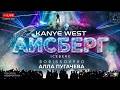 KANYE WEST x АЛЛА ПУГАЧЁВА - АЙСБЕРГ (BORISSOVPRO)