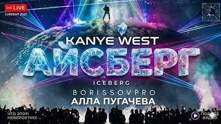 KANYE WEST x АЛЛА ПУГАЧЁВА - АЙСБЕРГ (BORISSOVPRO)