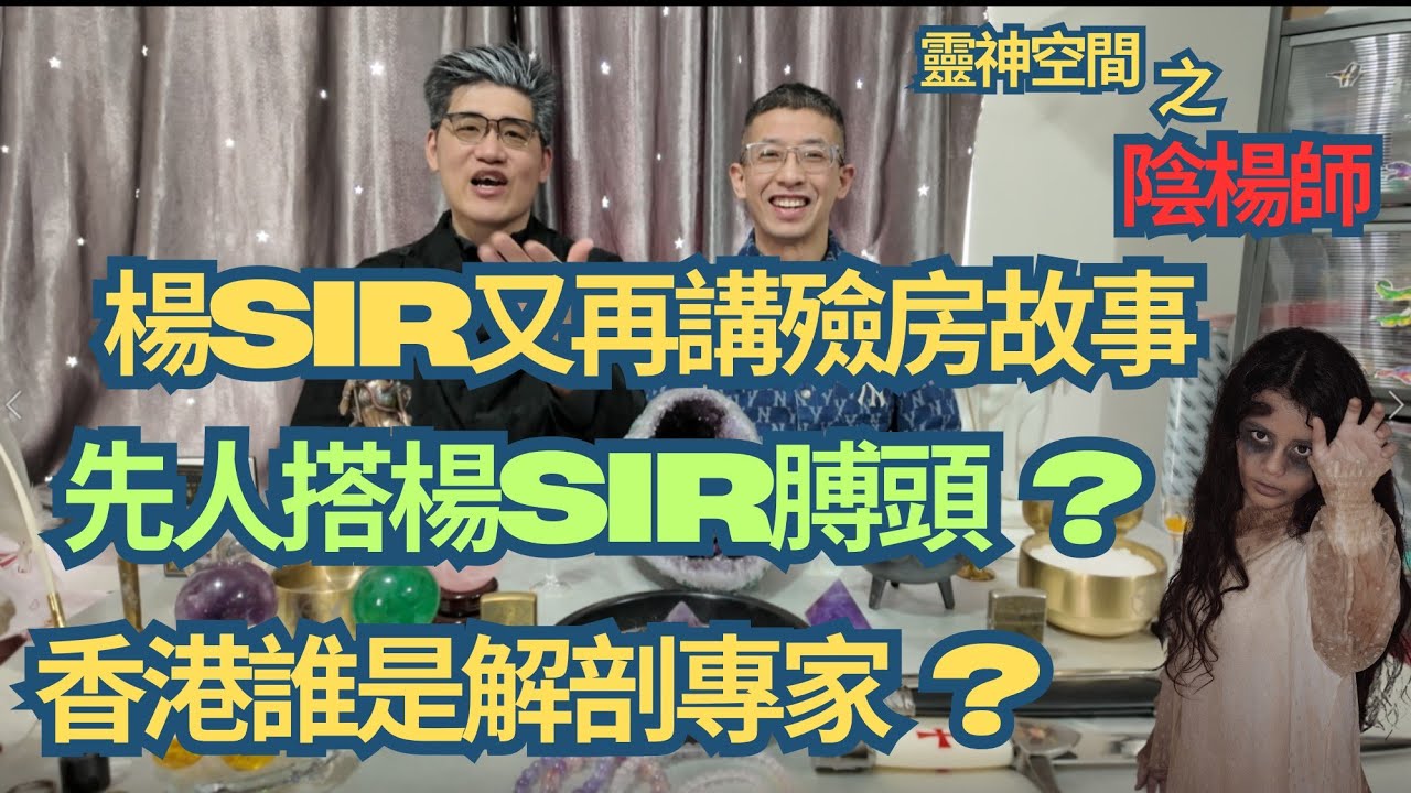 塔羅師/西方魔法師 楊Sir/楊Sir殮房被先人搭膊頭?/弄錯先人遣物唔肯上靈車/水晶叉電方法/家居三角水晶石妙用/