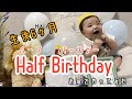 【生後6ヶ月】Half Birthday(ハーフバースデー)をお家でお祝い【赤ちゃん】