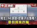 #獨家 陌生LINE訊息「您房子出售嗎?」 憂假買家詐騙｜TVBS新聞 @TVBSNEWS01