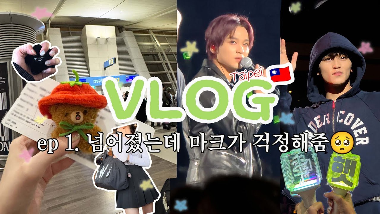 [Ep.1] NCT127 보러 대만감✈️ | 콘서트 중에 넘어졌는데 마크가 걱정해줌🥹 | The Momentum in Taipei | 시즈니 브이로그 #해외투어 #해투