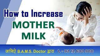How To Increase MOTHER MILK | Call Us : 9212600900 Call Us : 9212600900 जानिऐ B.A.M.S Doctor द्वारा