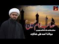 Masaib imam hussain  maulana asad ali shakri  azadari aur wilayat