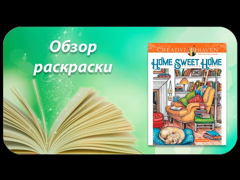 Обзор на раскраску