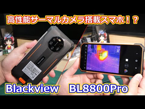 SIMフリーBlackview BL8800Pro Orange サーマルカメラ
