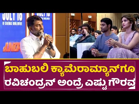 ಬಾಹುಬಲಿ ಕ್ಯಾಮೆರಾಮ್ಯಾನ್ ಗೂ ರವಿಚಂದ್ರನ್ ಅಂದ್ರೆ ಎಷ್ಟು ಗೌರವ|Junior |Ravichandran | Sreeleela|Kiriti| SStv ಬಾಹುಬಲಿ ಕ್ಯಾಮೆರಾಮ್ಯಾನ್ ಗೂ ರವಿಚಂದ್ರನ್ ಅಂದ್ರೆ ಎಷ್ಟು ಗೌರವ|Junior |Ravichandran | Sreeleela|Kiriti| SStv