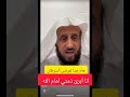هام جد ا لكل مريض بالسرطان الشيخ فهد القرني أنا أ برئ ذمتي أمام الله 