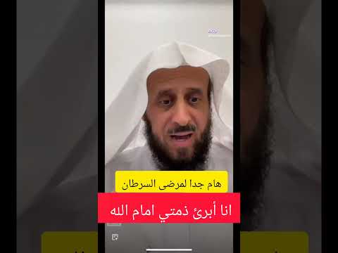 هام جد ا لكل مريض بالسرطان الشيخ فهد القرني أنا أ برئ ذمتي أمام الله