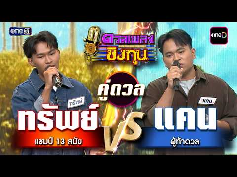 แคน (ผู้ท้าดวล) vs ทรัพย์ (แชมป์ 13 สมัย) | Highlight ดวลเพลงชิงทุน2026 Ep.2131 | 30 มี.ค. 69
