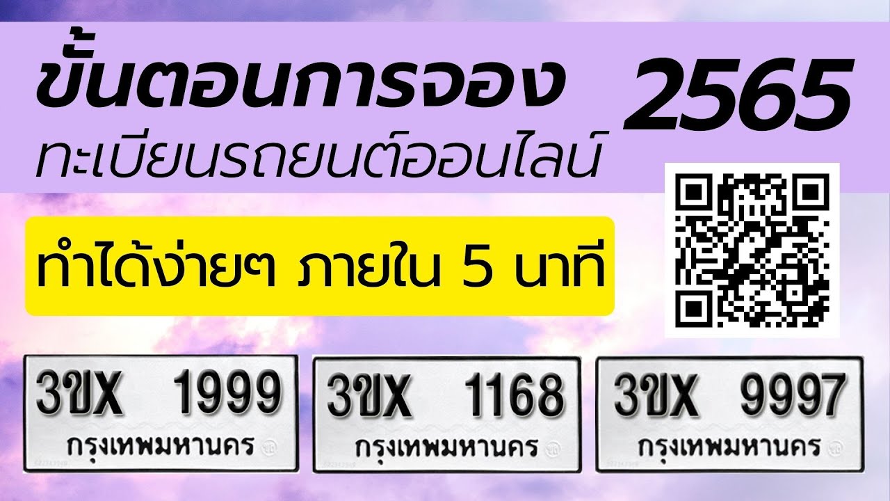 ขั้นตอนการจองทะเบียนรถยนต์ออนไลน์ง่ายๆ ไม่ถึง 5 นาที ปี 2565 - Youtube