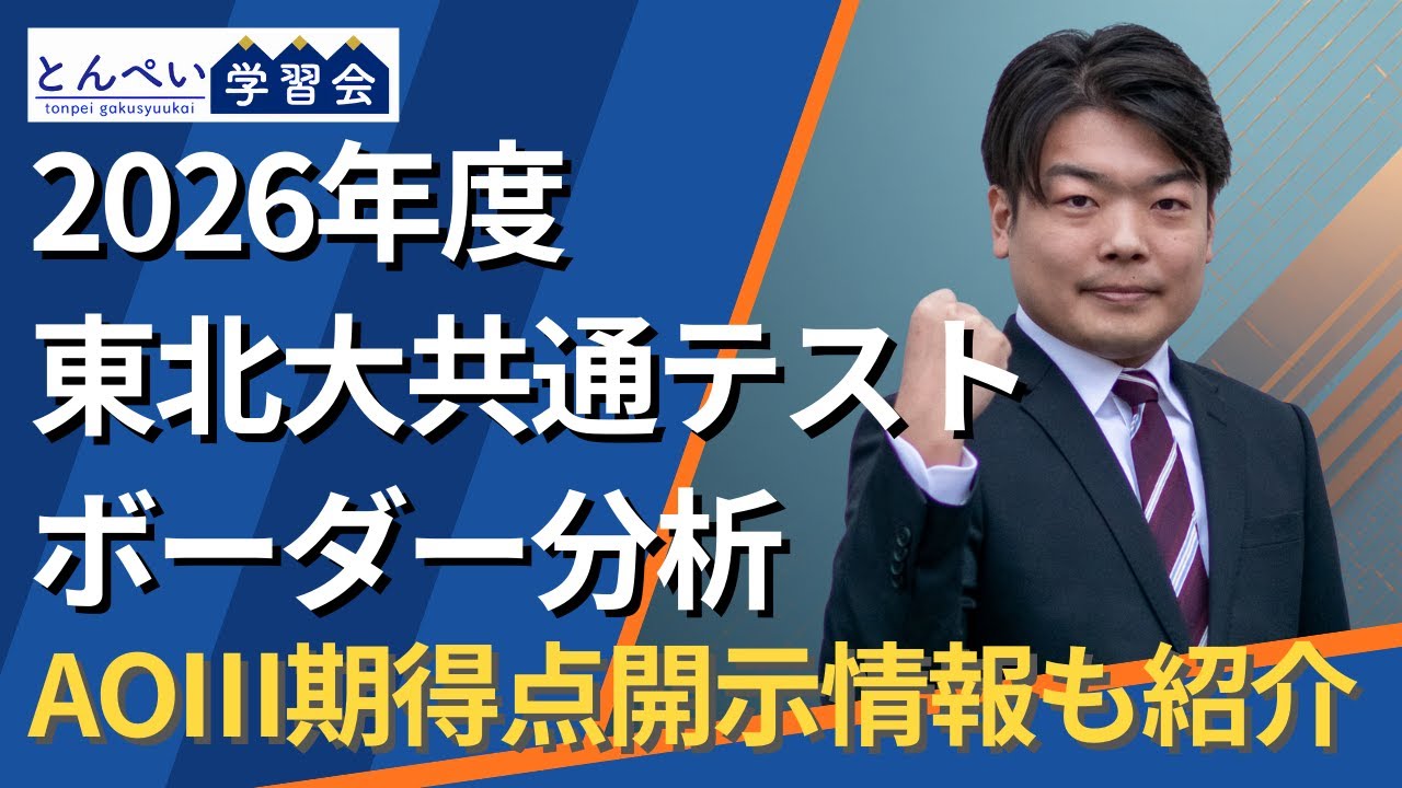 【速報】東北大2026年度共通テストボーダー分析・AOⅢ期得点開示情報