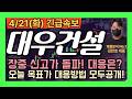 [대우건설 주가 전망] "긴급" AI 데이터센터 건설 시장 2411억 달러! 원전/중동/DC 트리플 수혜주 주주님들 필수시청 #대우건설주가전망 #대우건설목표가 #대우건설