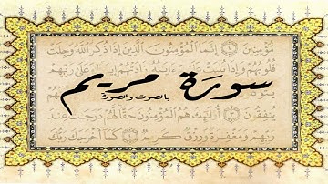 سورة مريم .. الشيخ سعيد محمد نور