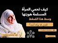 كيف تحافظ المرأة المسلمة على هويتها صراع الهوية والحرية بودكاست ملهمات د هيفاء يونس 