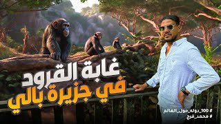 القرود هاجمتني في جزيرة بالي😱 | Bali Monkey Forest