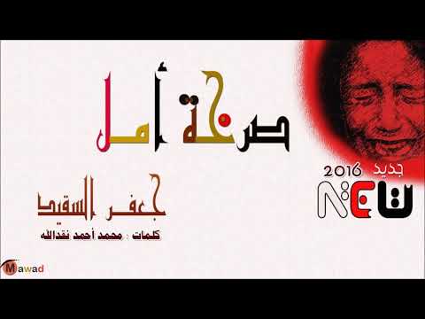 جعفر السقيد صرخة امل أغنيات سودانية طمبور