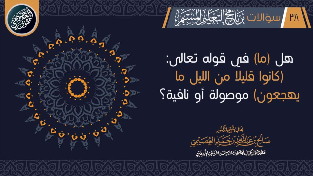 ما معنى قوله تعالى (كانوا قليلا من الليل ما يهجعون)؟ | الشيخ صالح العصيمي