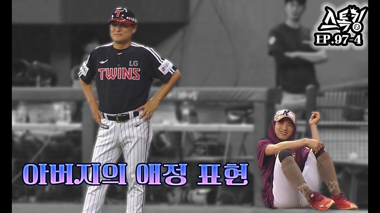 아저씨, 신발 끈 묶으세요 '아버지의 애정 표현' ㅣ#스톡킹 EP.97-4 (이정후 편)