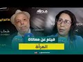 طحالب مرة فيلم ينقل معاناة نساء الهامش إلى القاعات السينمائية المغربية 