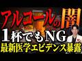 【1杯でも駄目!】酒メーカーが絶対教えてくれないアルコールの真実